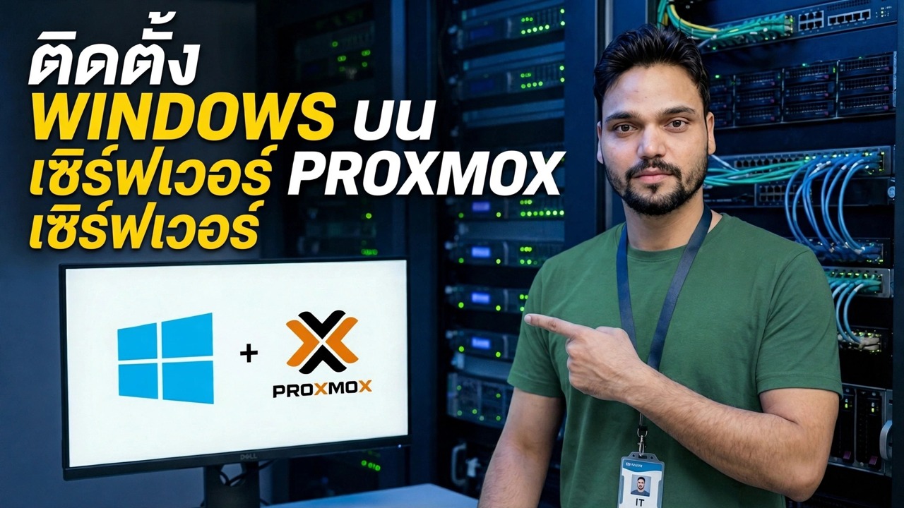 การติดตั้ง Windows บน Proxmox Server - คำแนะนำทีละขั้นตอน