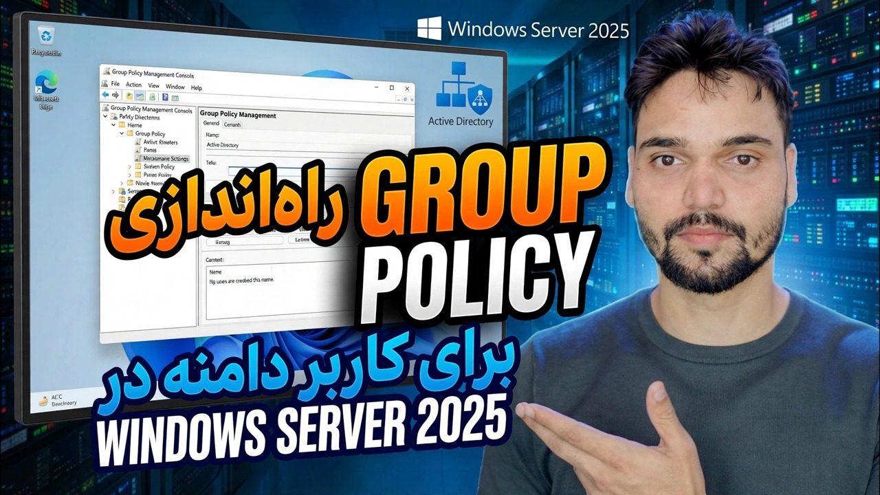 آموزش کامل Active Directory GPO ⚡ سیاست کاربر و کامپیوتر توضیح داده شده است