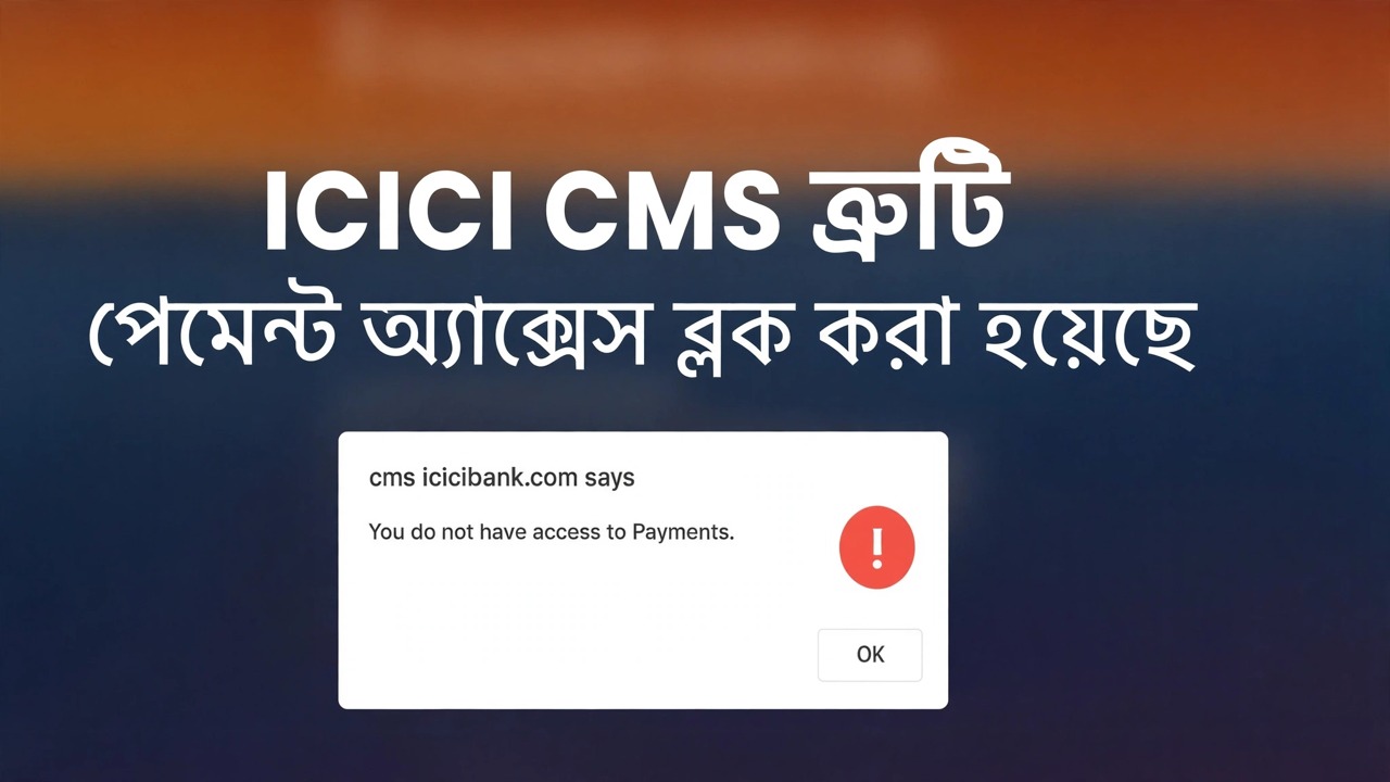 icicibank পেমেন্ট অ্যাক্সেস ত্রুটি ঠিক করুন - সহজ সমাধান