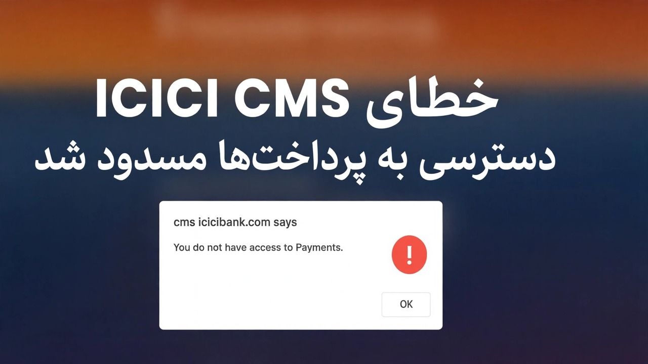 رفع خطای دسترسی به پرداخت های icicibank - راه حل آسان