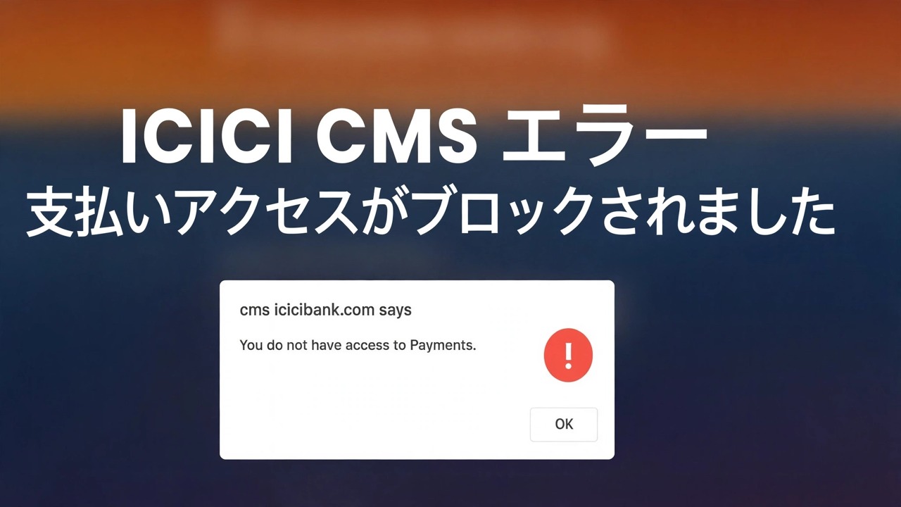 icicibank支払いアクセスエラーを修正する - 簡単な解決策