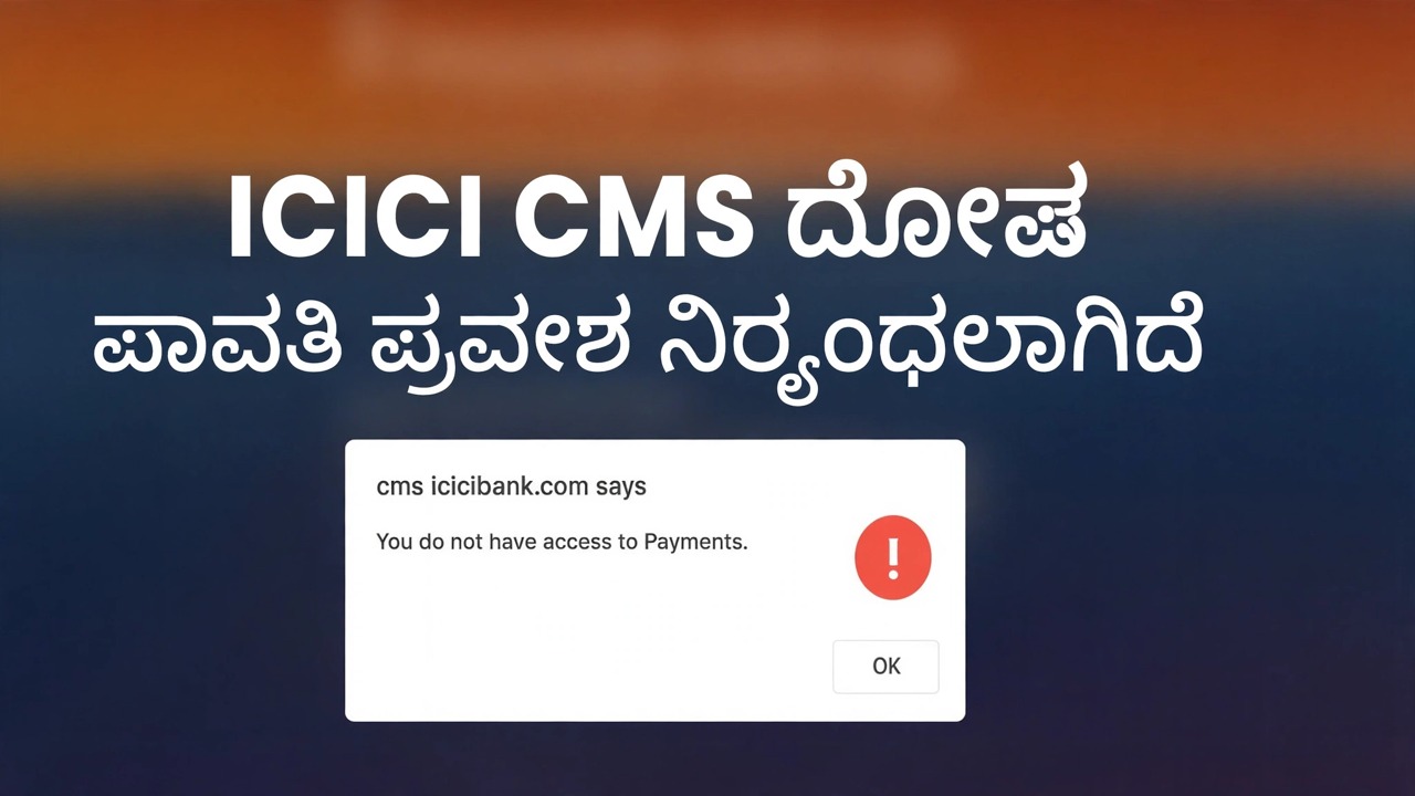 icicibank ಪಾವತಿಗಳ ಪ್ರವೇಶ ದೋಷವನ್ನು ಸರಿಪಡಿಸಿ - ಸುಲಭ ಪರಿಹಾರ