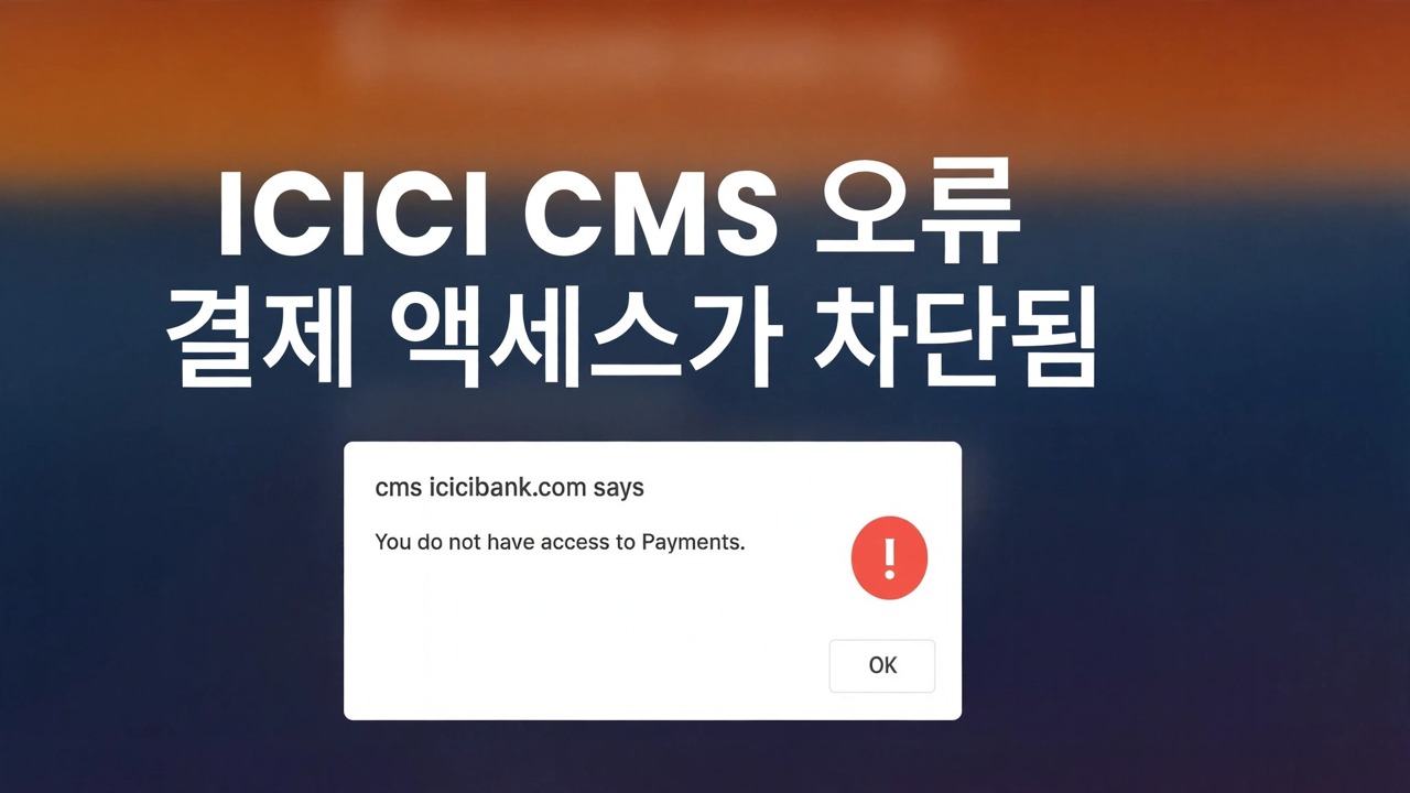 icicibank 결제 액세스 오류 수정 - 쉬운 솔루션