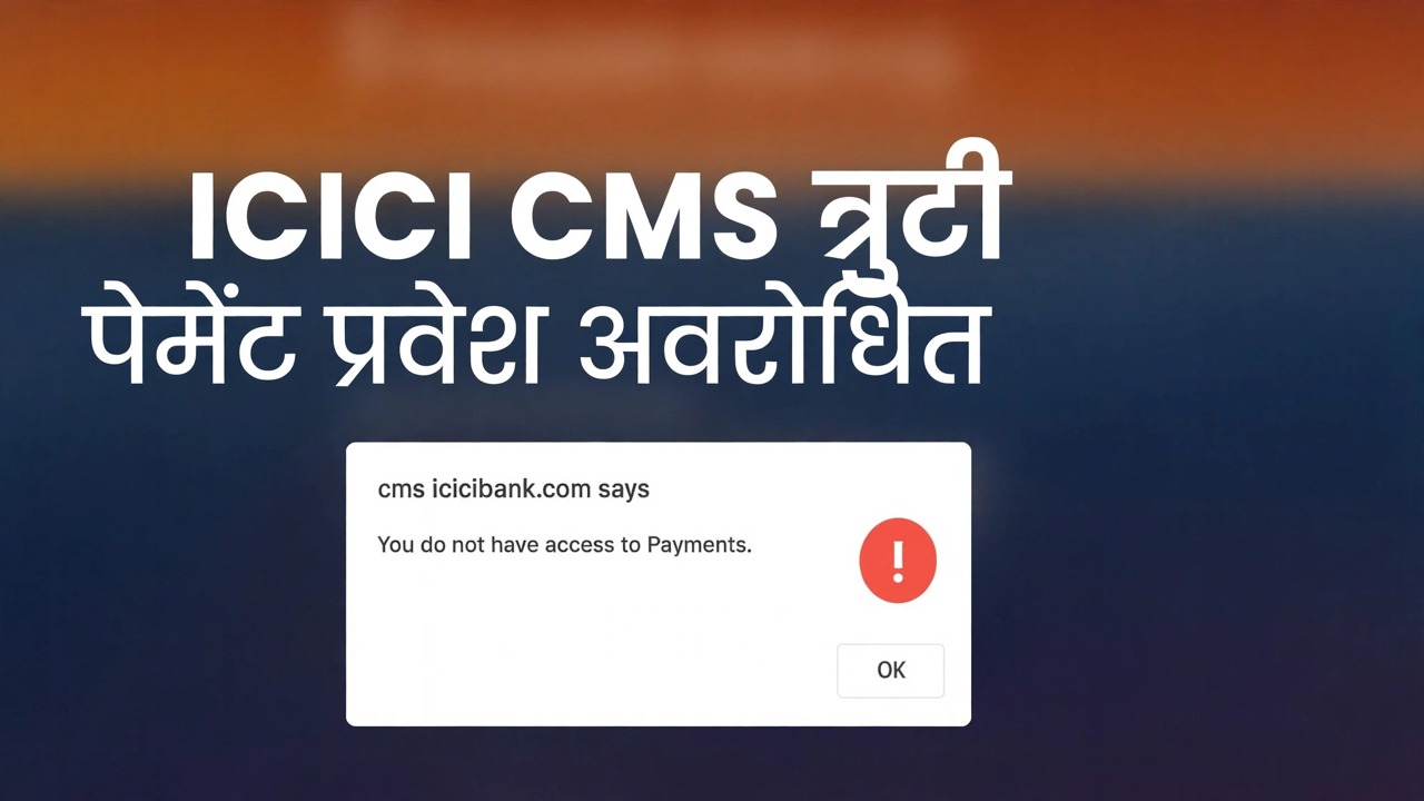 icicibank पेमेंट ऍक्सेस एरर दुरुस्त करा - सोपे उपाय