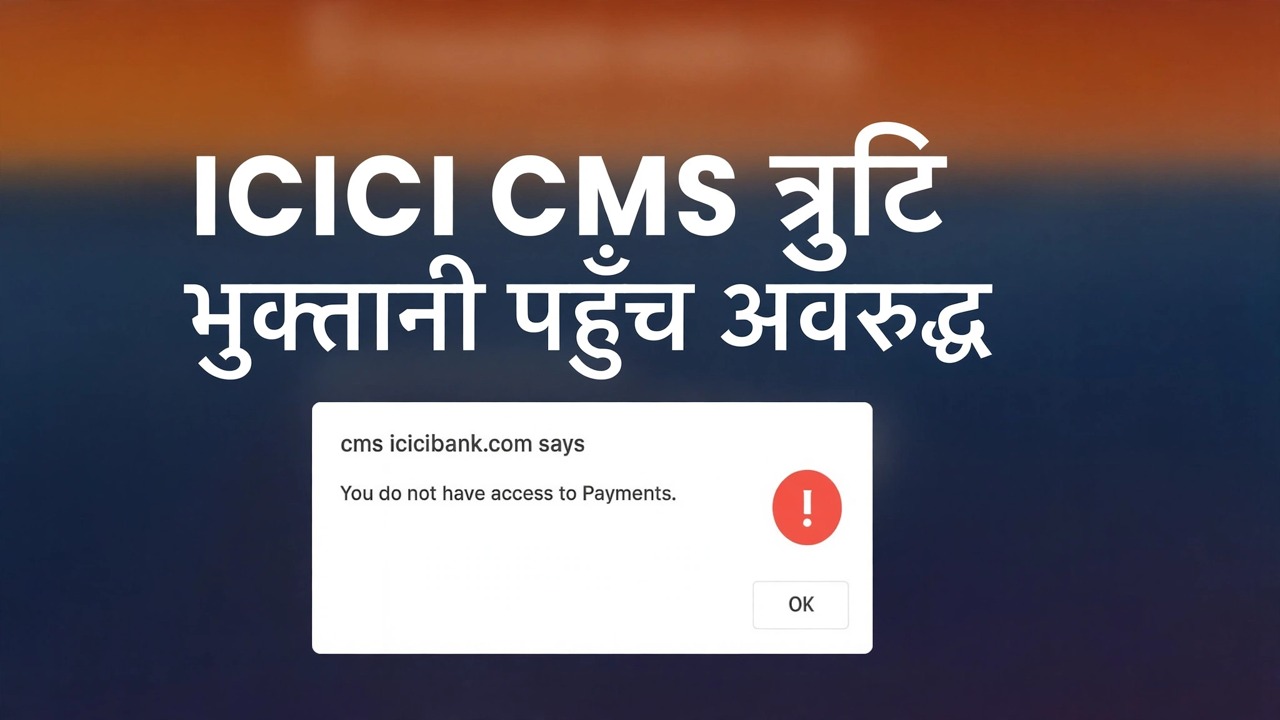 icicibank भुक्तानी पहुँच त्रुटि समाधान गर्नुहोस् - सजिलो समाधान
