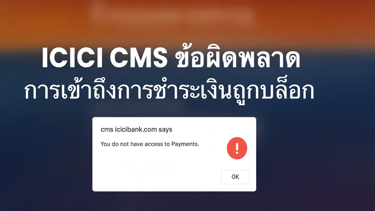 แก้ไขข้อผิดพลาดในการเข้าถึงการชำระเงินของ icicibank - วิธีแก้ปัญหาอย่างง่าย