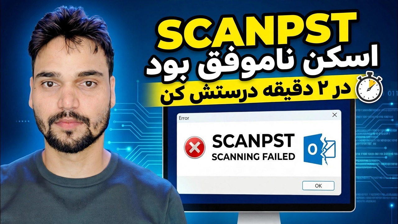 رفع خطای ScanPST Repair