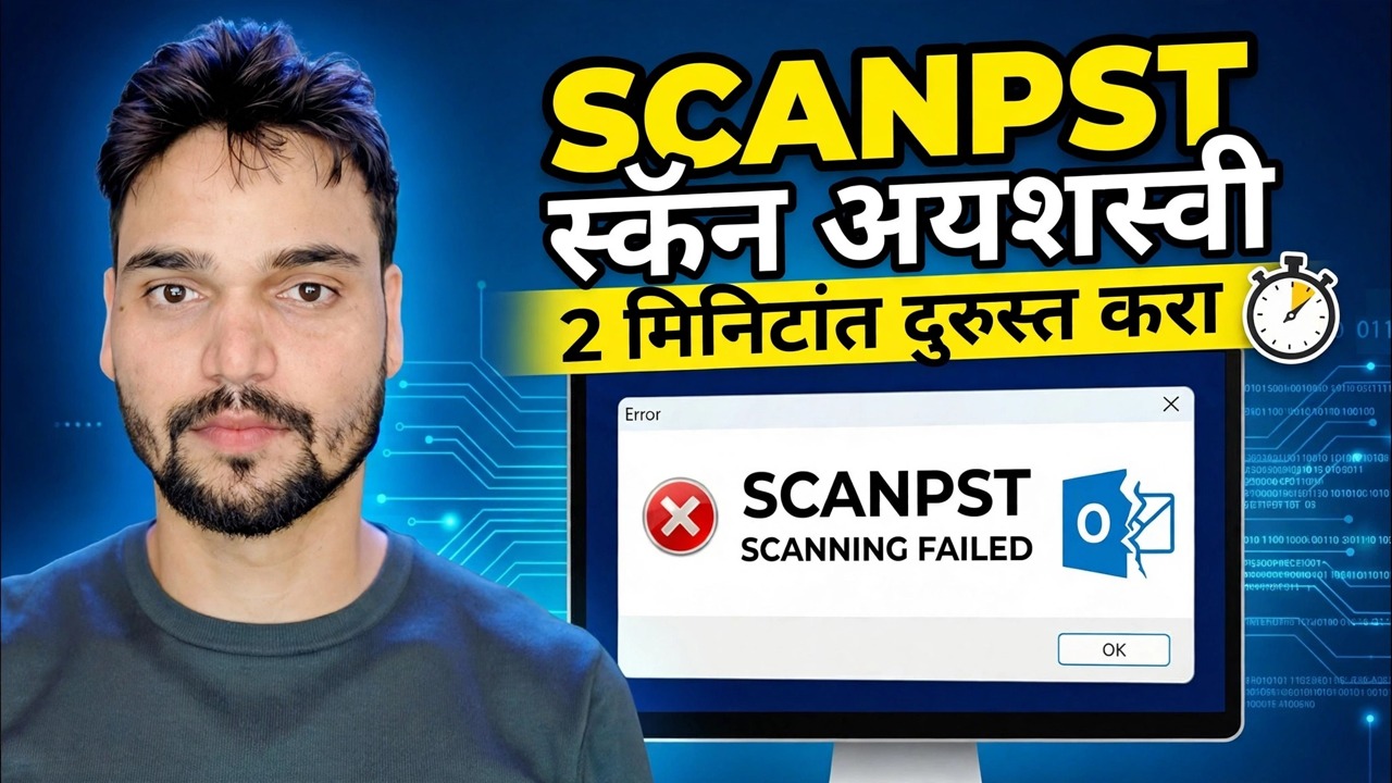 ScanPST दुरुस्ती त्रुटी दुरुस्त करा
