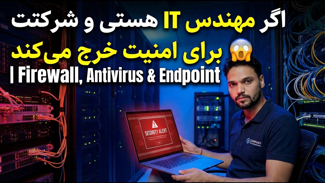 ملزومات امنیت فناوری اطلاعات