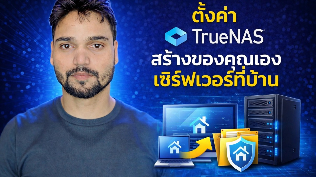 คู่มือการตั้งค่า NAS ฟรี