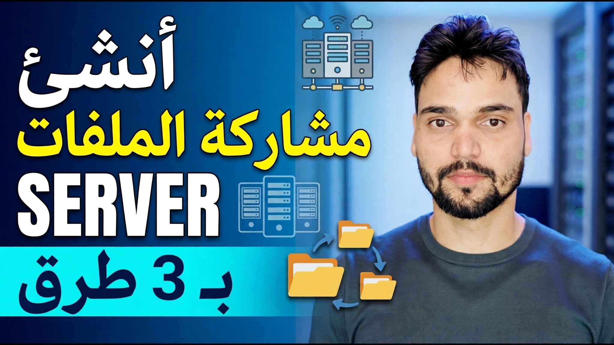 خادم الملفات كايس باناي؟ ⚡ شرح أفضل 3 طرق