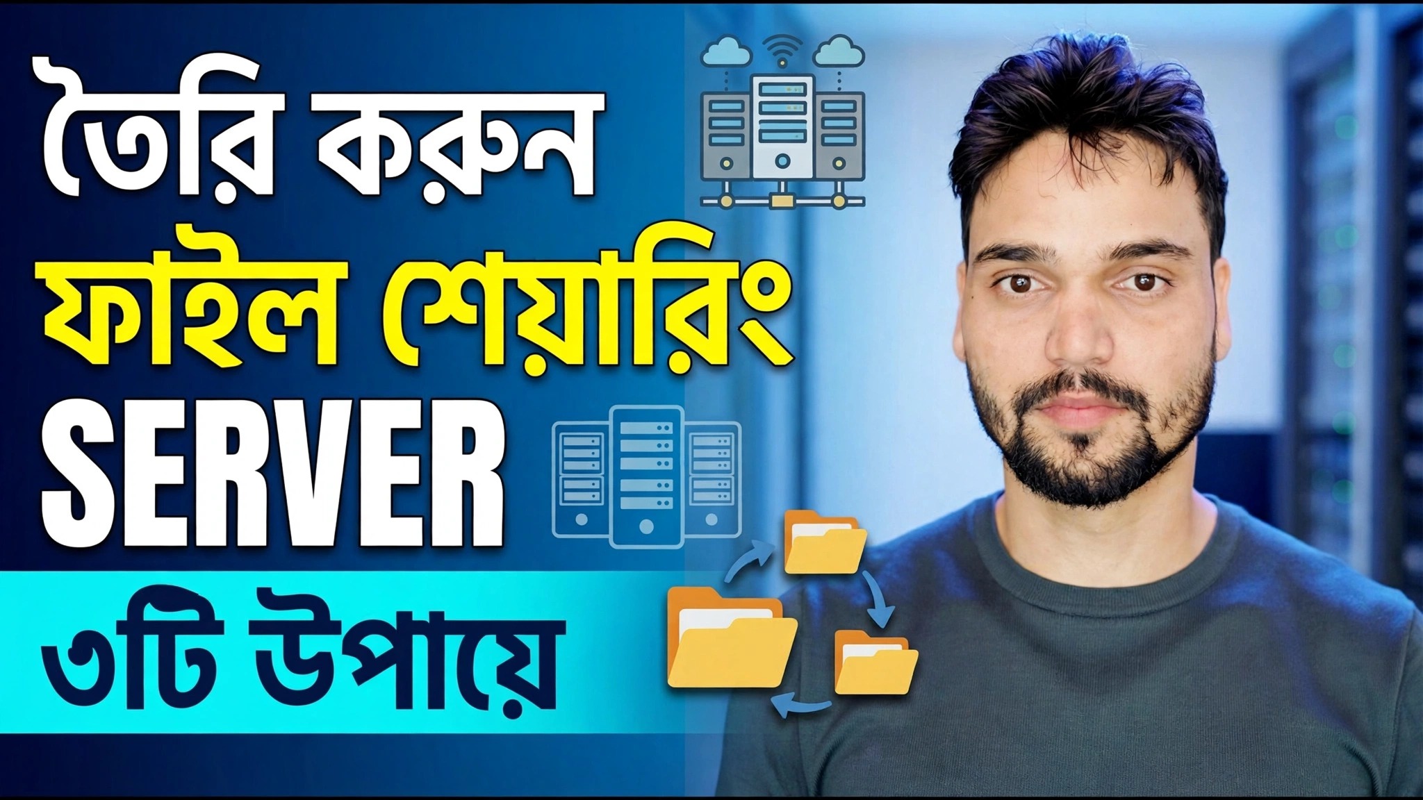 ফাইল সার্ভার কিসে বানায়ে? ⚡ 3 সেরা পদ্ধতি ব্যাখ্যা করা হয়েছে