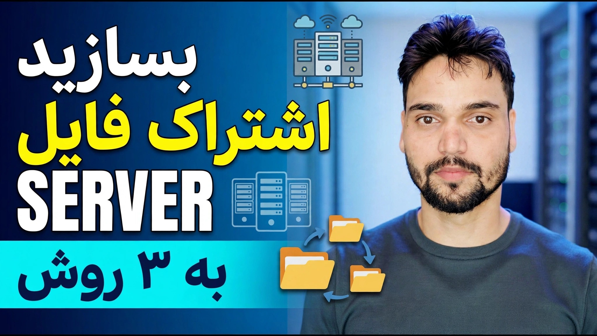 فایل سرور Kaise Banaye؟ ⚡ 3 بهترین روش توضیح داده شده است