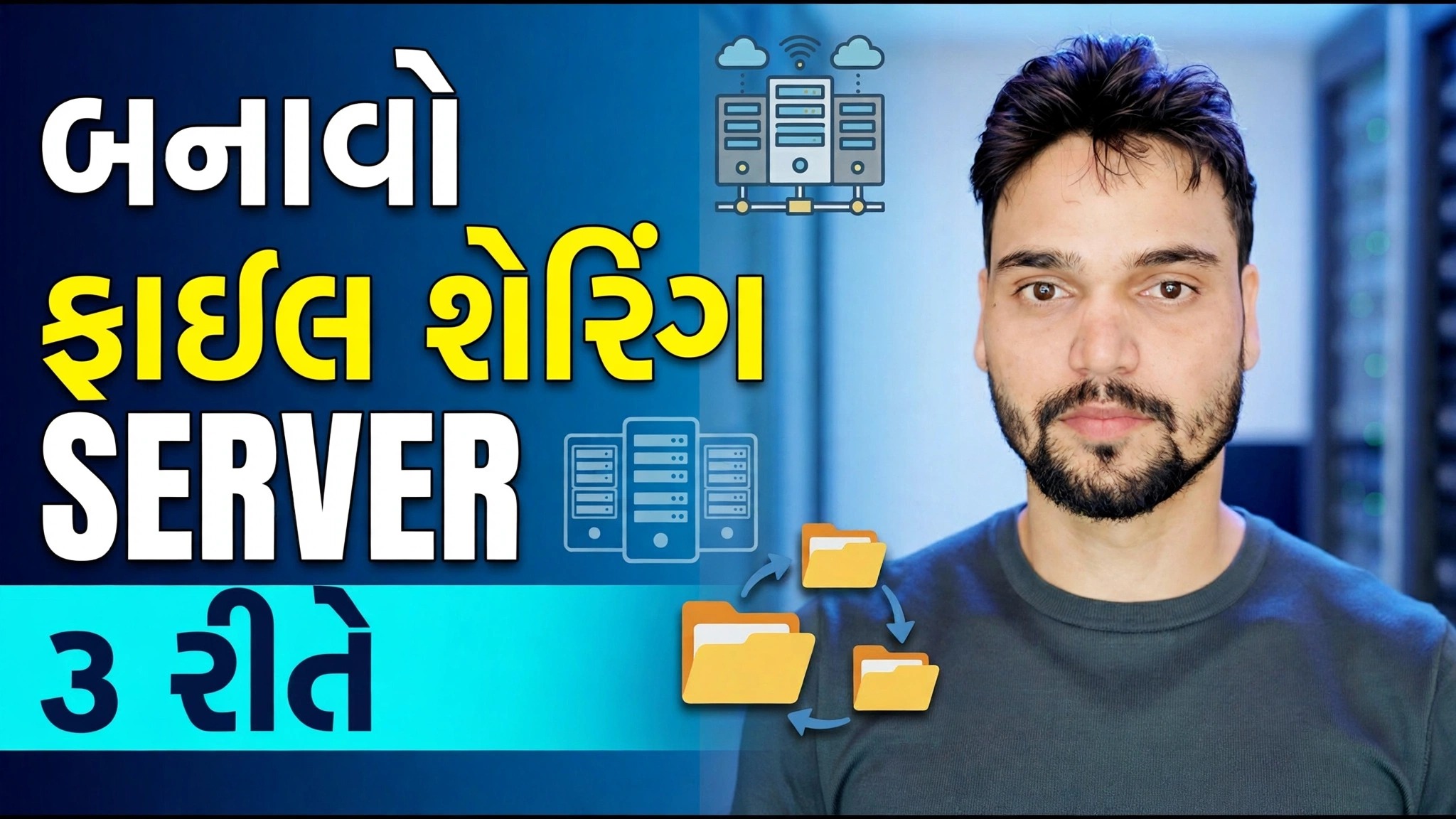 ફાઈલ સર્વર કૈસે બનાયે? ⚡ 3 શ્રેષ્ઠ પદ્ધતિઓ સમજાવી