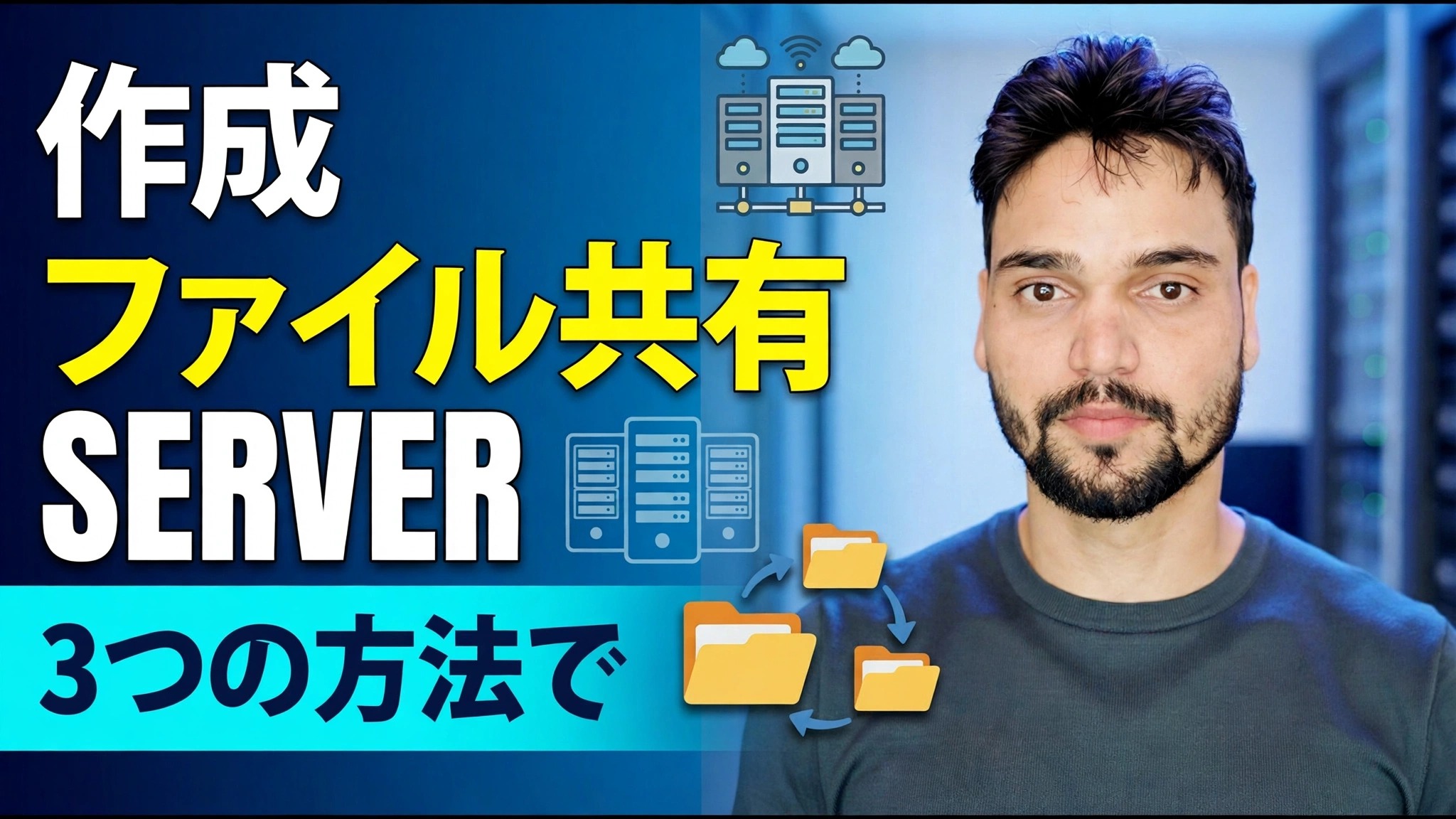 ファイルサーバー カイセバナイ? ⚡ 3 つの最適な方法を説明