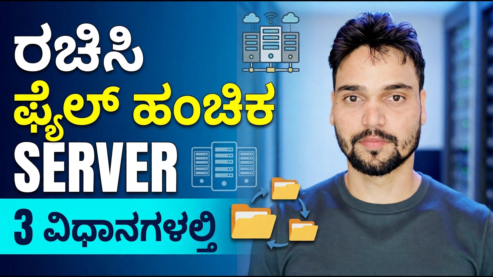 ಫೈಲ್ ಸರ್ವರ್ ಕೈಸೆ ಬನಾಯೆ? ⚡ 3 ಅತ್ಯುತ್ತಮ ವಿಧಾನಗಳನ್ನು ವಿವರಿಸಲಾಗಿದೆ