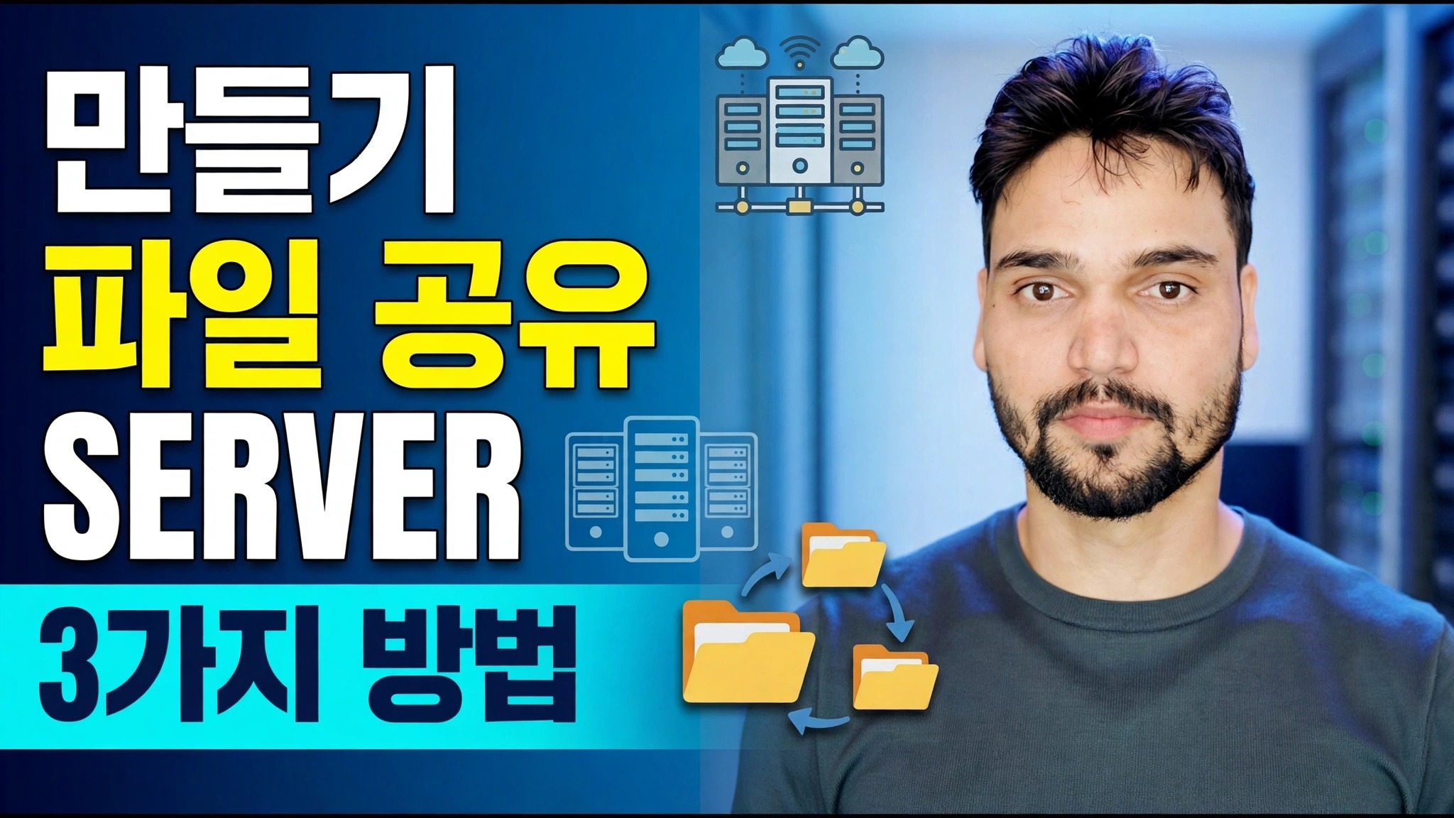 파일 서버 Kaise Banaye? ⚡ 3가지 최고의 방법 설명