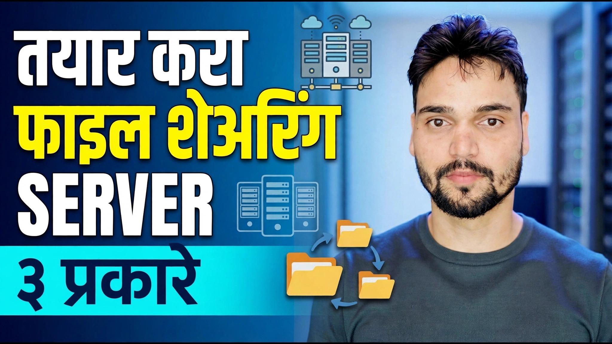 फाइल सर्व्हर कैसे बनाये? ⚡ 3 सर्वोत्तम पद्धती स्पष्ट केल्या