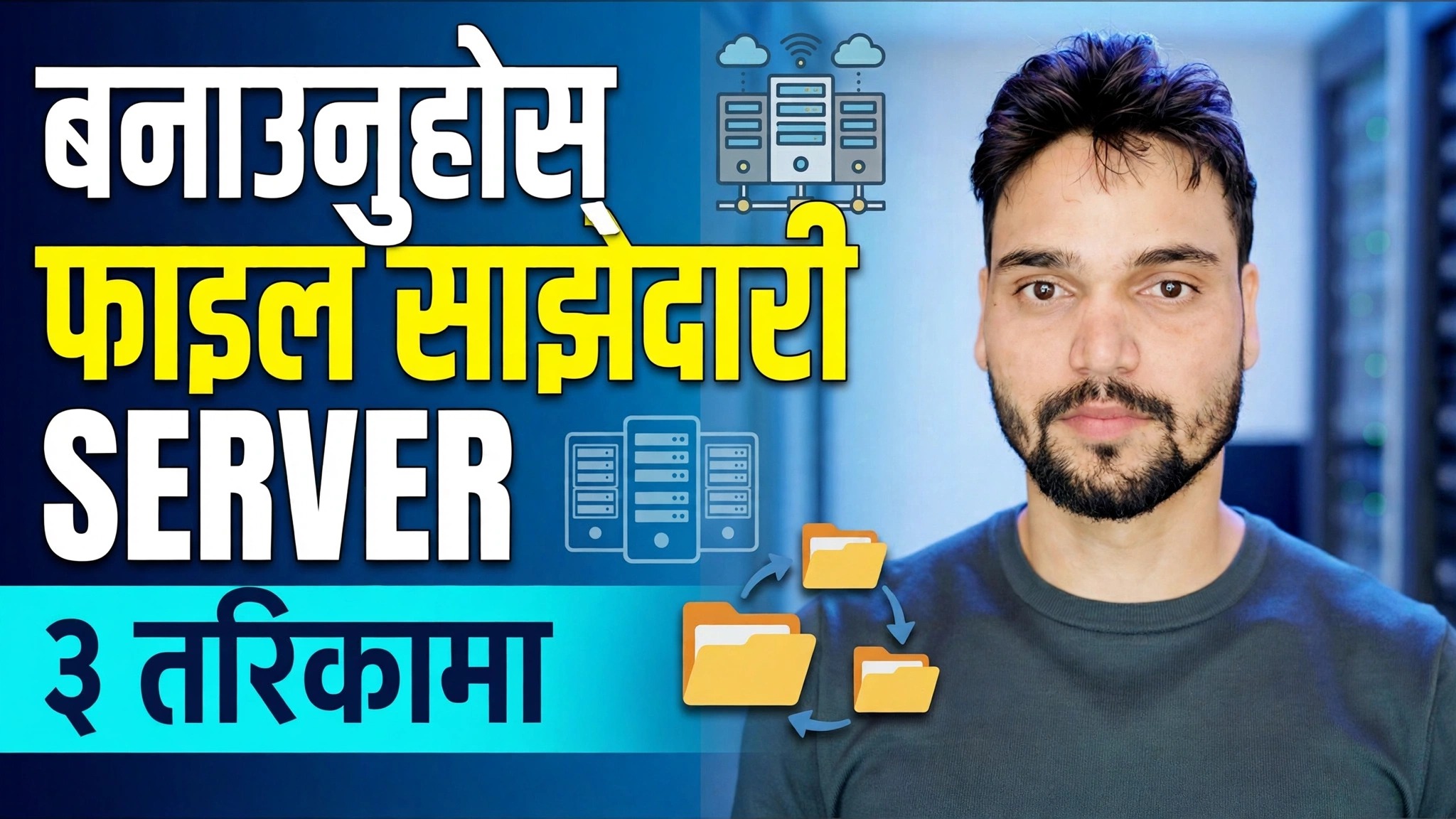 फाइल सर्भर कैसे बनाये ? ⚡ ३ उत्तम तरिकाहरू व्याख्या गरियो