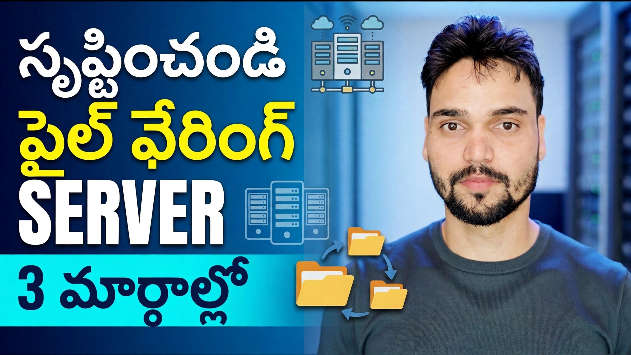 ఫైల్ సర్వర్ కైసే బనాయే? ⚡ 3 ఉత్తమ పద్ధతులు వివరించబడ్డాయి
