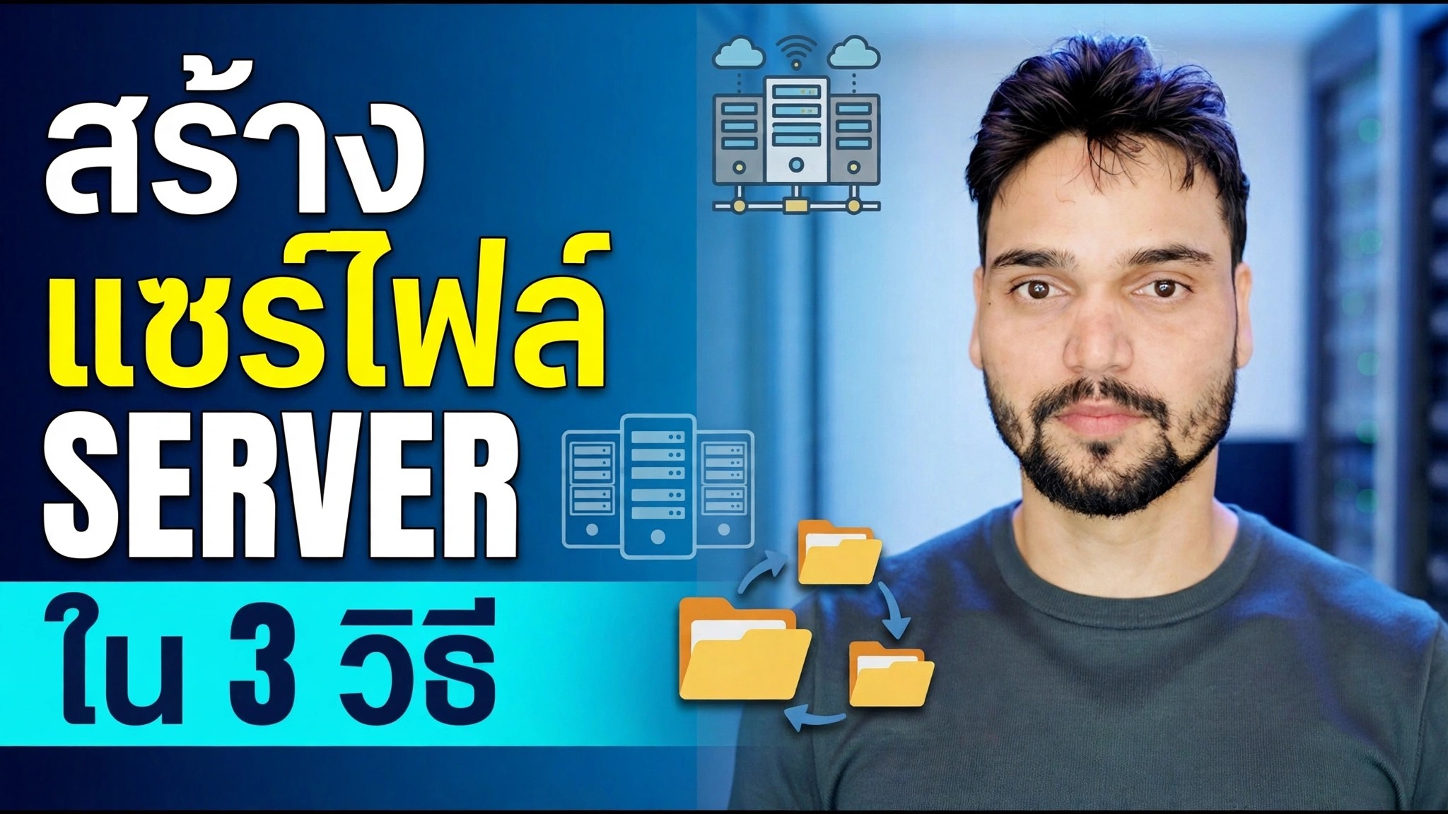 ไฟล์เซิร์ฟเวอร์ Kaise Banaye? ⚡ อธิบายวิธีที่ดีที่สุด 3 วิธี