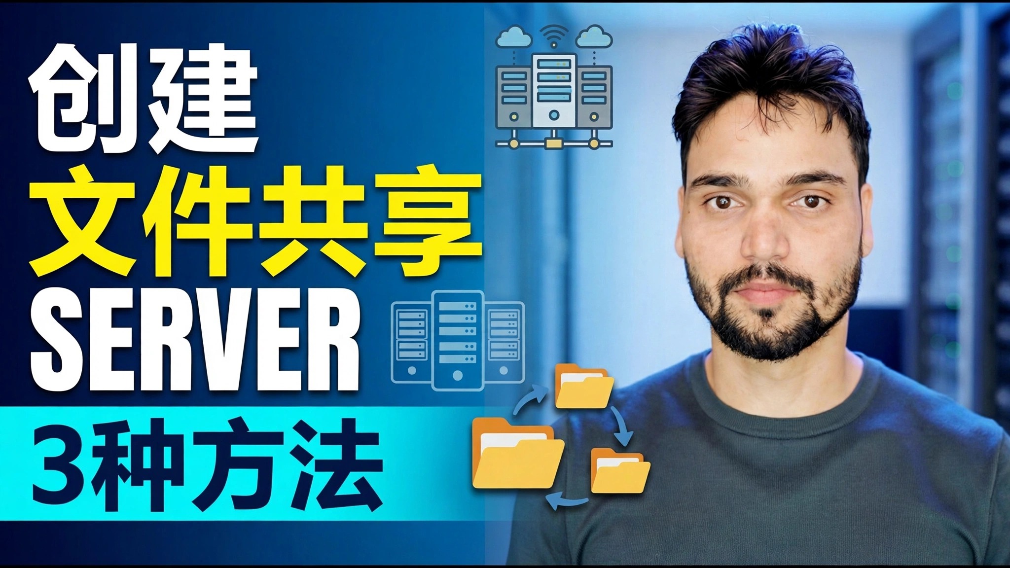 文件服务器 Kaise Banaye？ ⚡ 3 种最佳方法解释