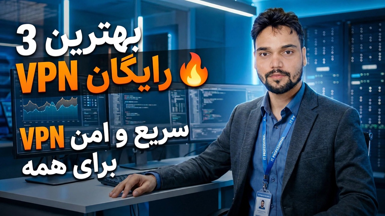 بهترین VPN های رایگان در سال 2026 😳 سریع و نامحدود