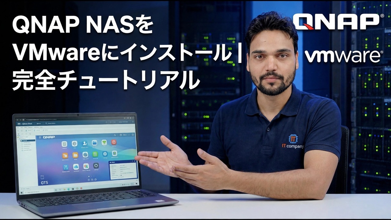 QNAP NAS を VMware にインストールする