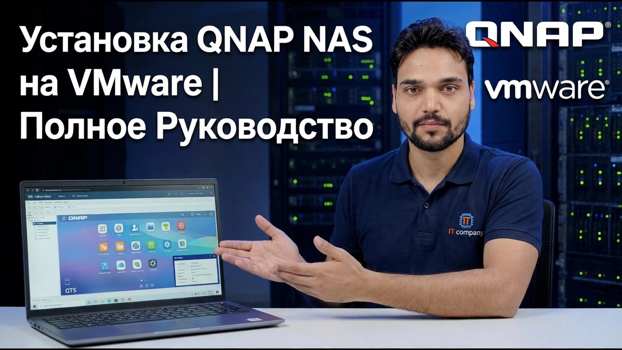 Установите QNAP NAS на VMware