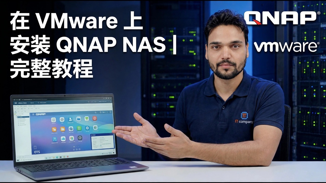 在 VMware 上安装 QNAP NAS
