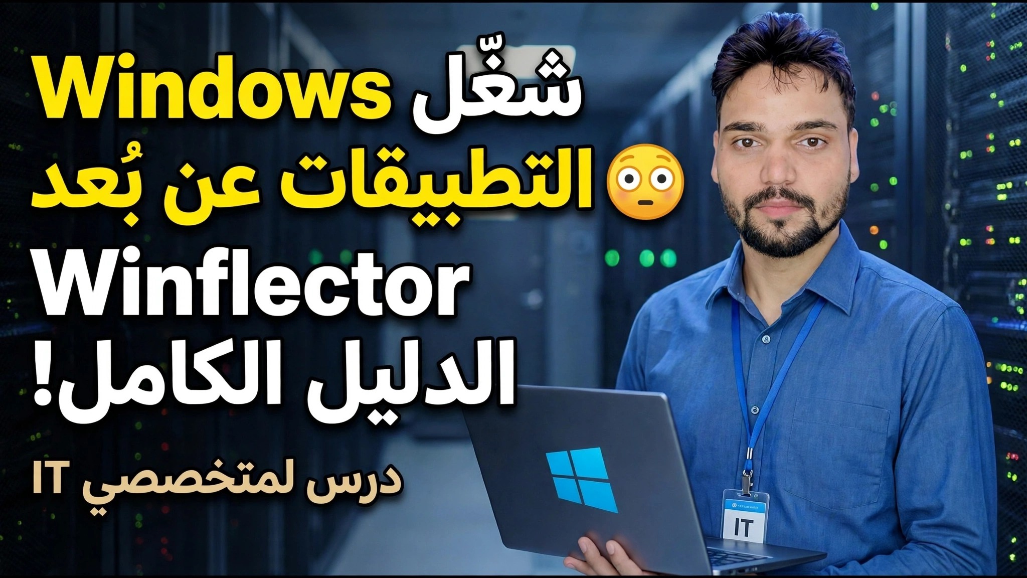 دليل إعداد Winflector 😳 تثبيت التطبيقات ونشرها بسهولة!
