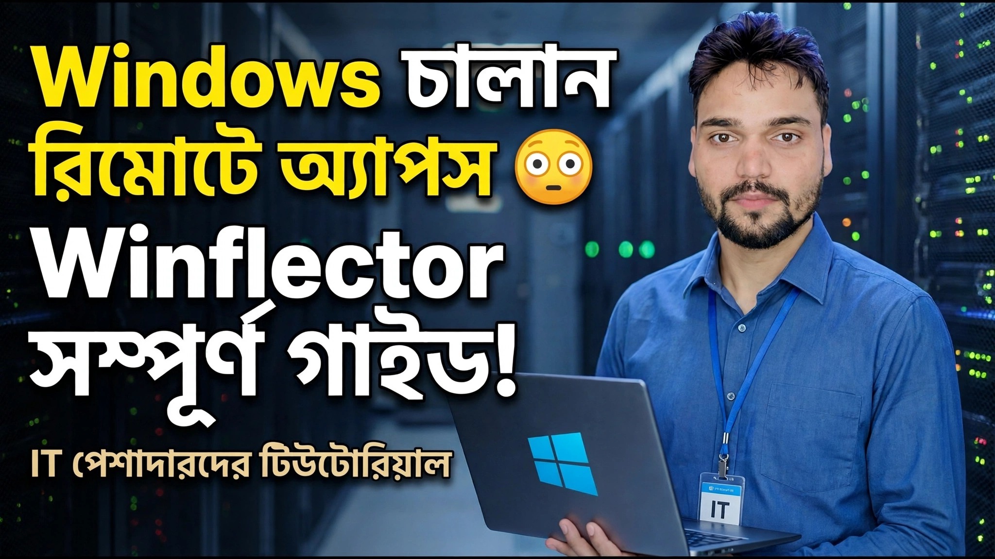 Winflector সেটআপ গাইড 😳 সহজে অ্যাপস ইনস্টল ও প্রকাশ করুন!