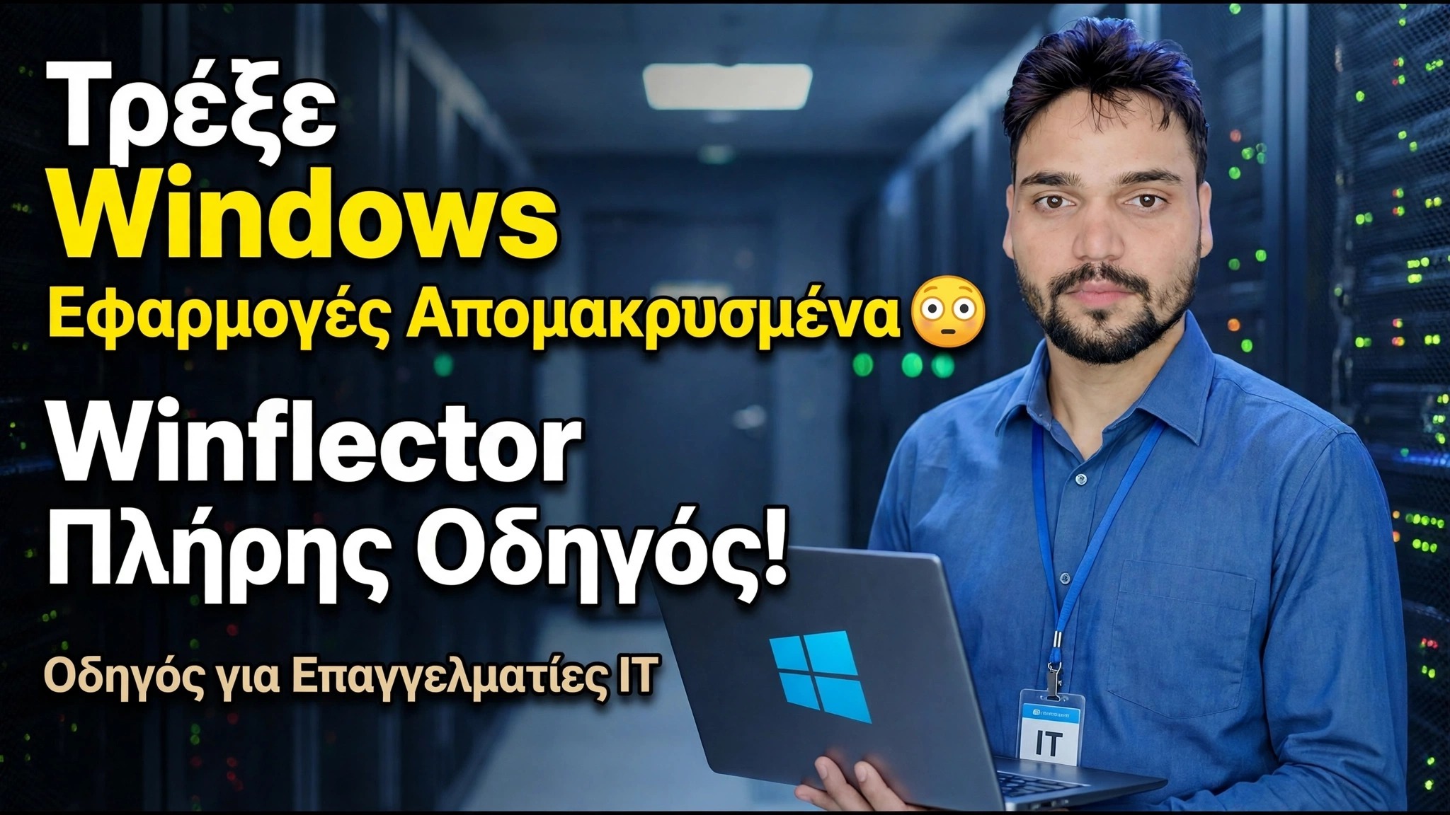 Οδηγός εγκατάστασης Winflector 😳 Εγκαταστήστε και δημοσιεύστε εφαρμογές εύκολα!