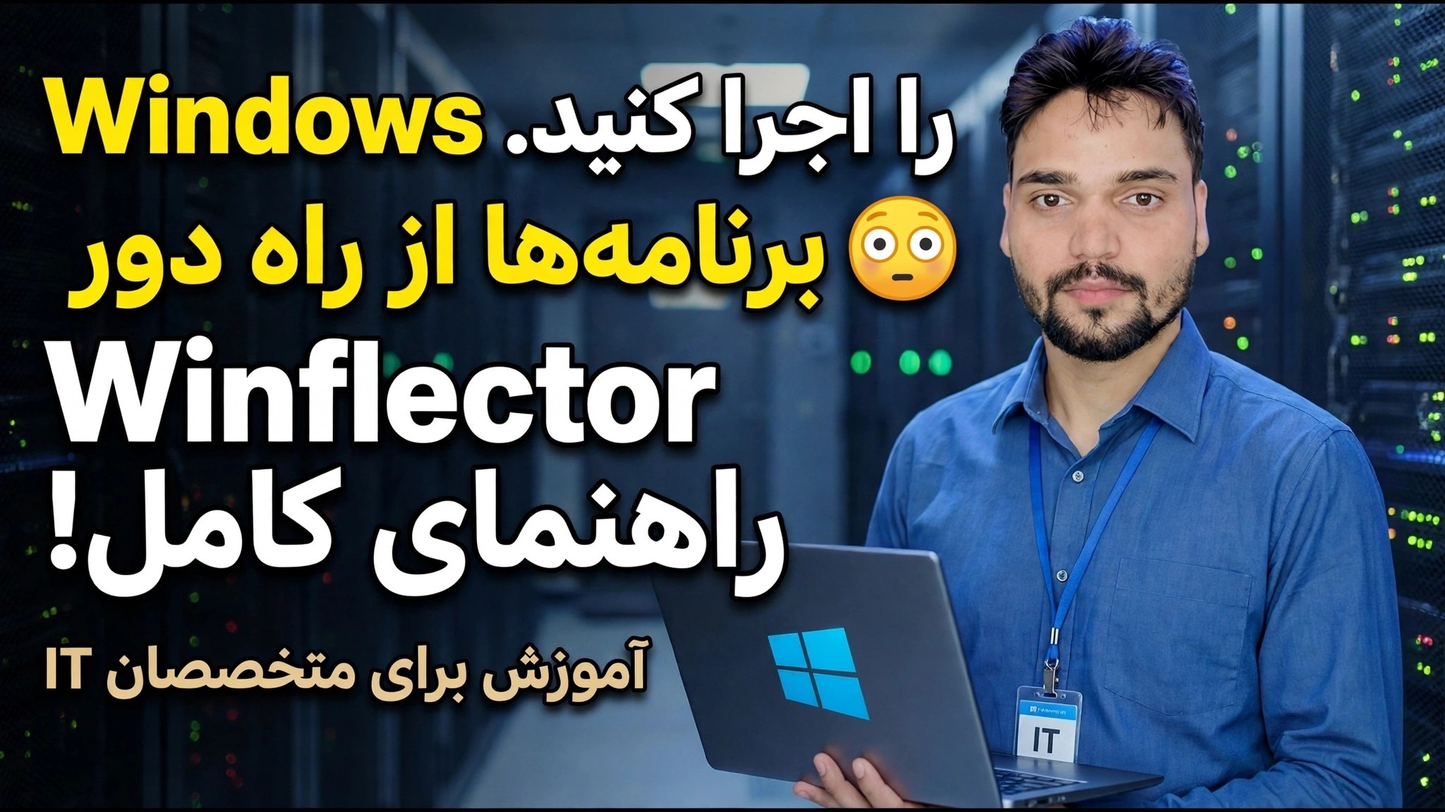 راهنمای راه اندازی Winflector 😳 به راحتی برنامه ها را نصب و منتشر کنید!