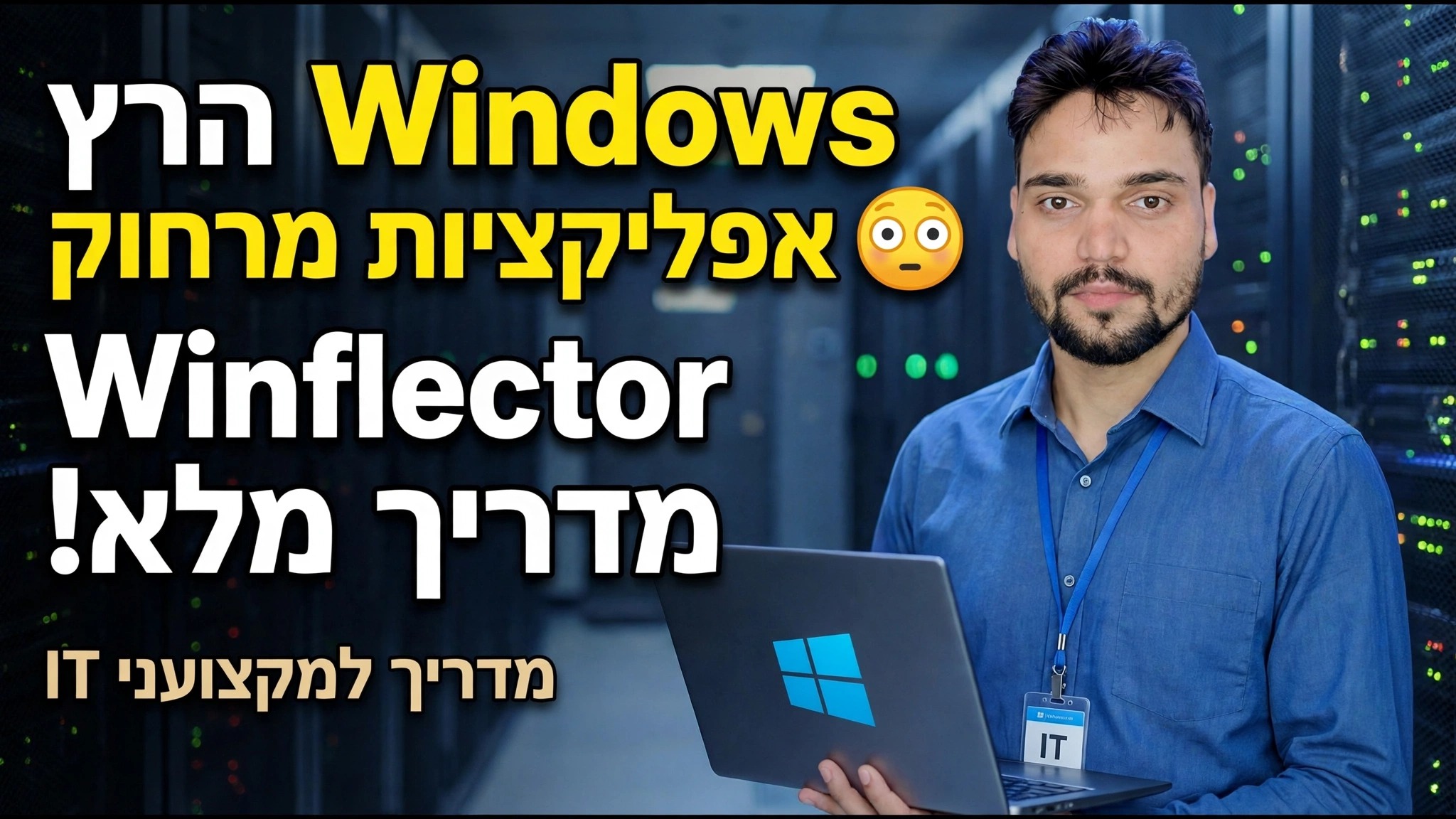 מדריך ההתקנה של Winflector 😳 התקן ופרסם אפליקציות בקלות!