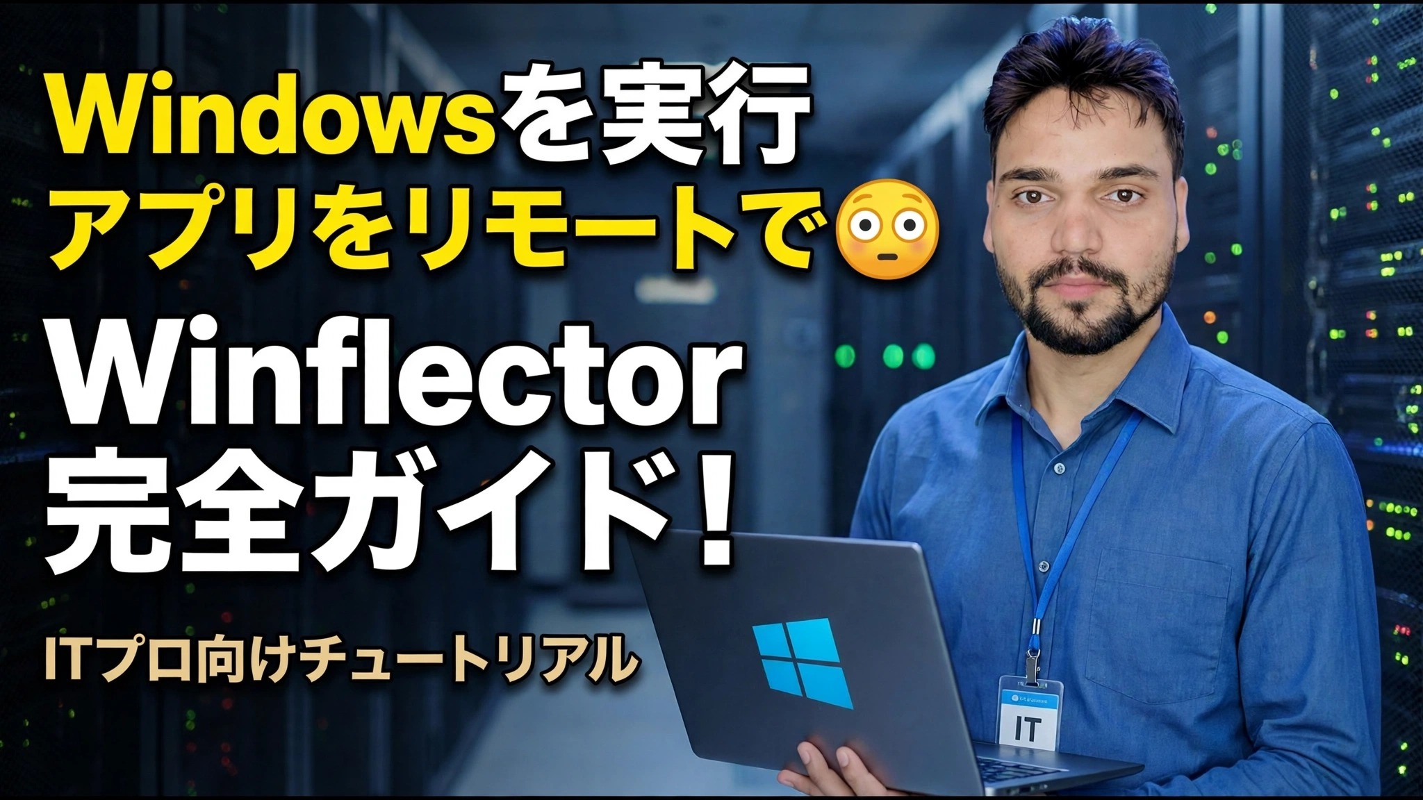 Winflector セットアップ ガイド 😳 アプリを簡単にインストールして公開!