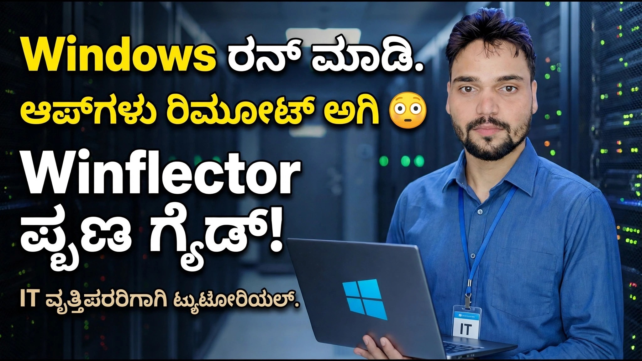 Winflector ಸೆಟಪ್ ಗೈಡ್ 😳 ಅಪ್ಲಿಕೇಶನ್‌ಗಳನ್ನು ಸುಲಭವಾಗಿ ಸ್ಥಾಪಿಸಿ ಮತ್ತು ಪ್ರಕಟಿಸಿ!