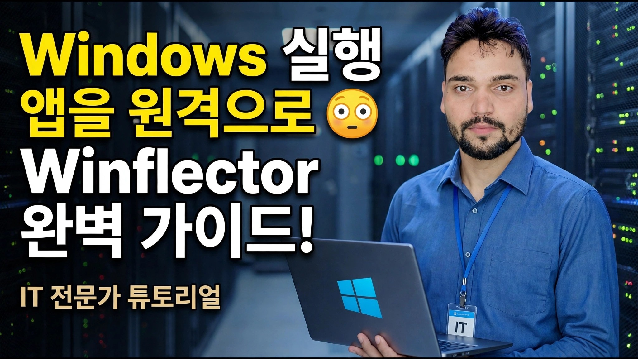 Winflector 설정 가이드 😳 앱을 쉽게 설치하고 게시하세요!