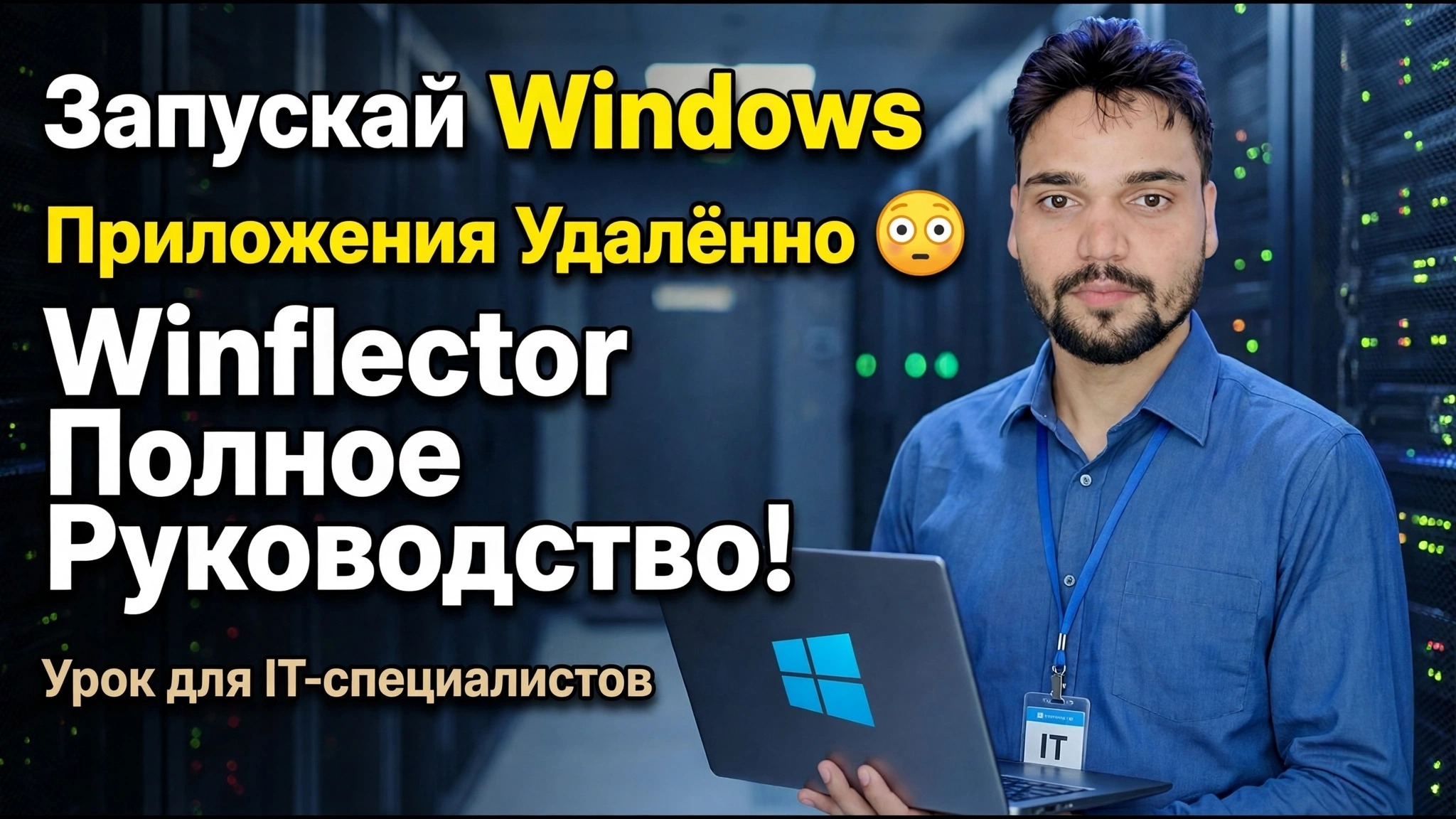 Руководство по установке Winflector 😳 Легко устанавливайте и публикуйте приложения!