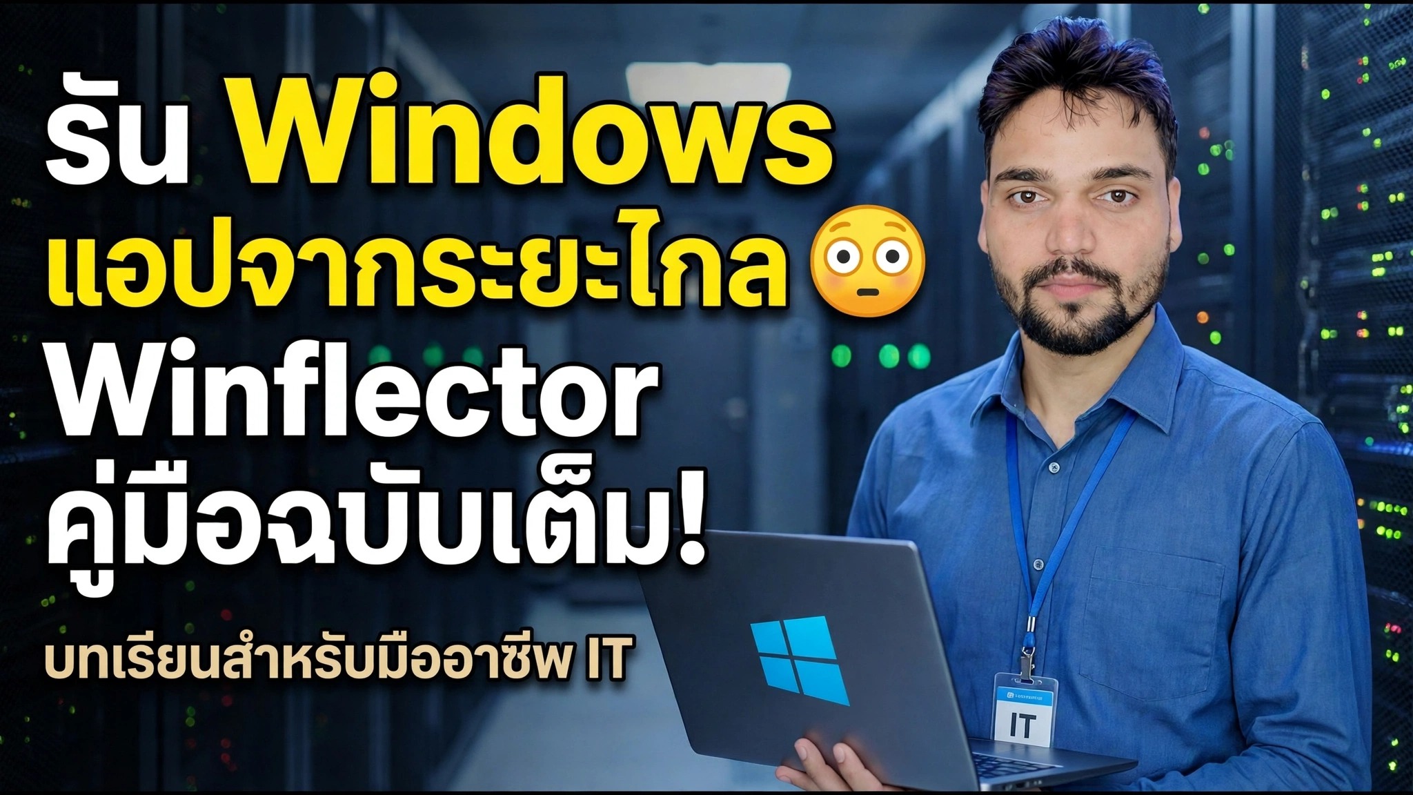 คู่มือการตั้งค่า Winflector 😉 ติดตั้งและเผยแพร่แอปได้อย่างง่ายดาย!
