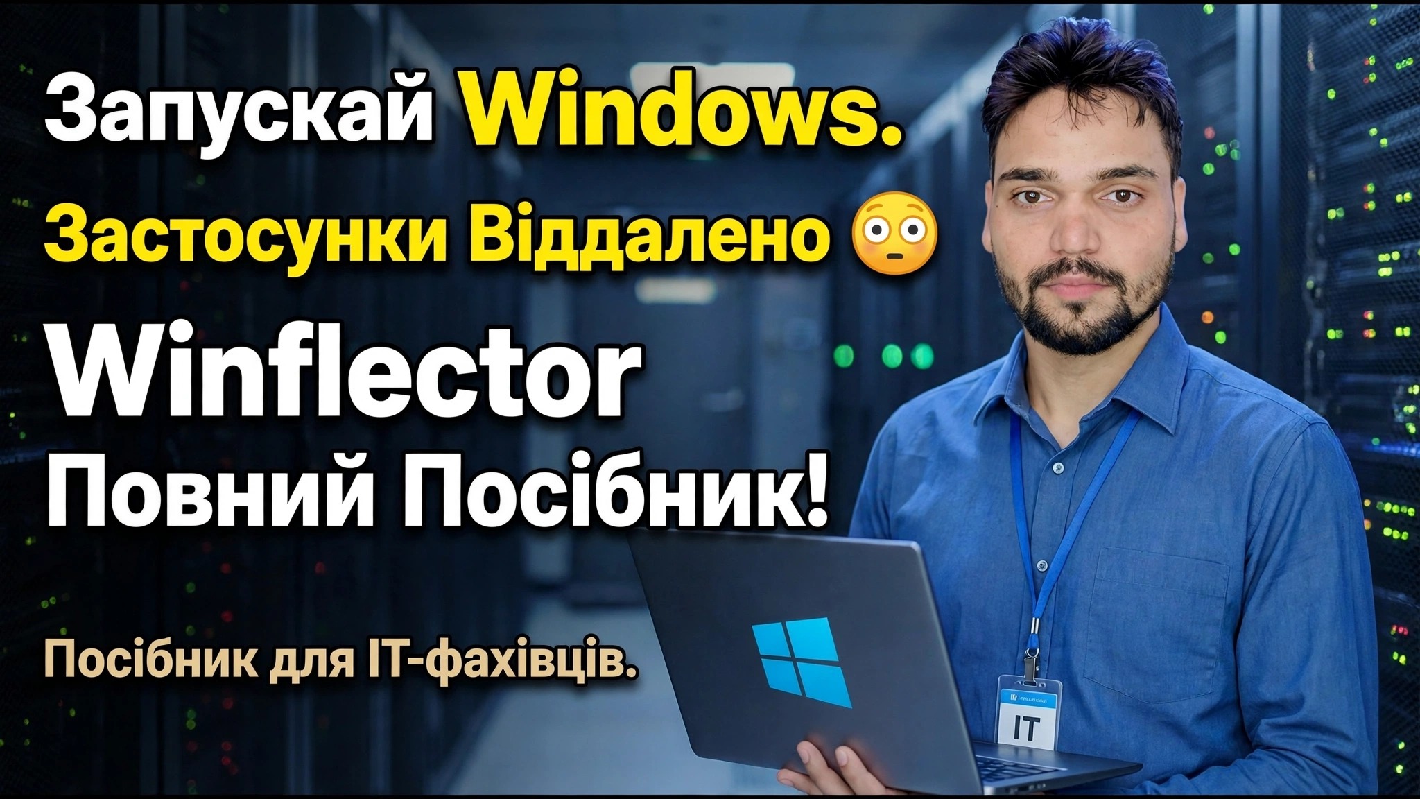 Посібник зі встановлення Winflector 😳 Легко встановлюйте та публікуйте програми!