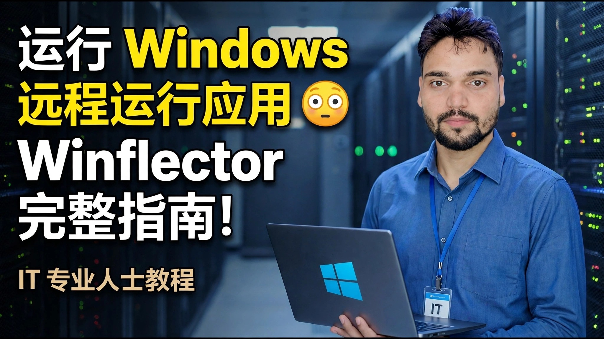 Winflector 设置指南 😳 轻松安装和发布应用程序！