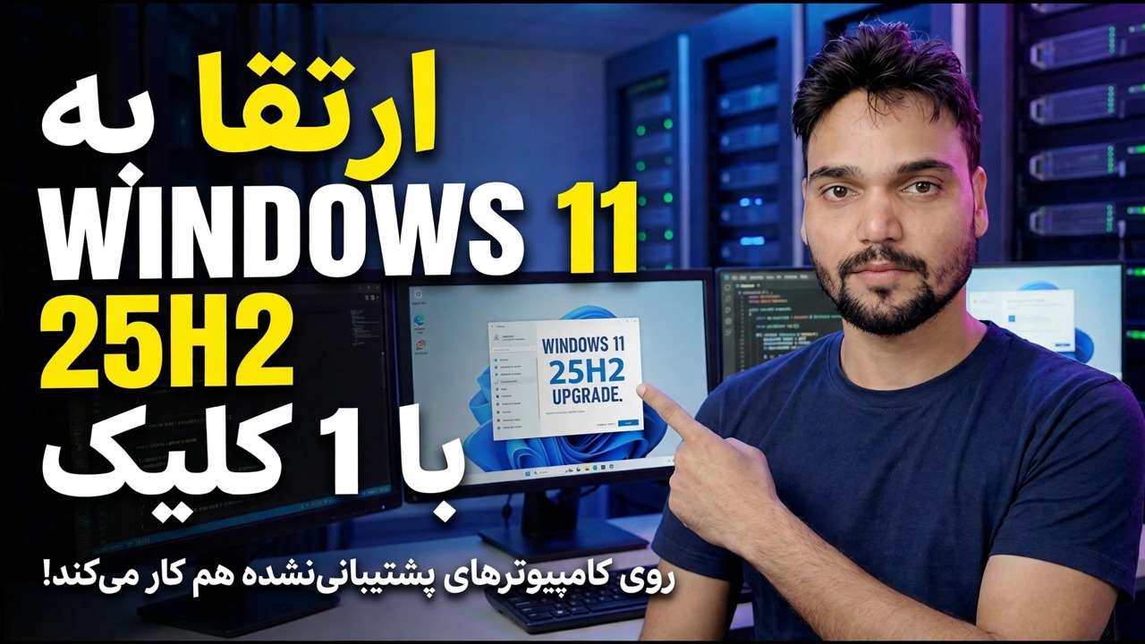 با یک کلیک به ویندوز 11 25H2 ارتقا دهید