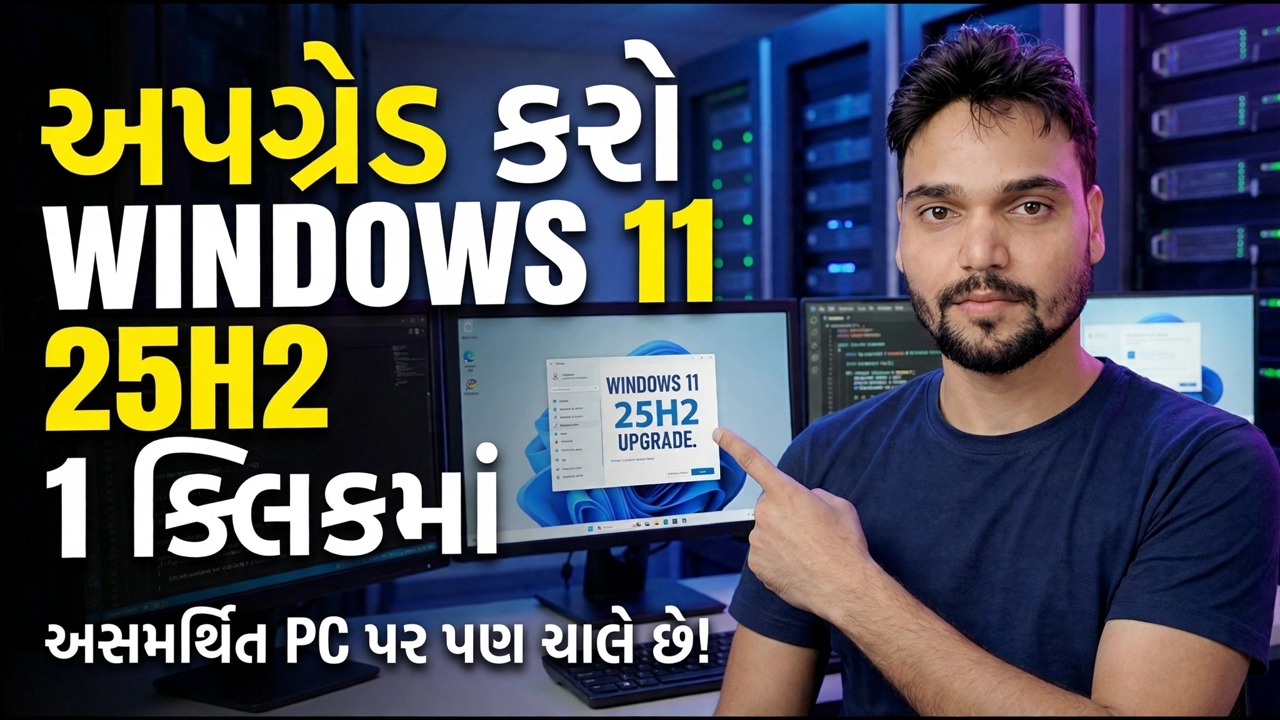 1 ક્લિકમાં Windows 11 25H2 પર અપગ્રેડ કરો