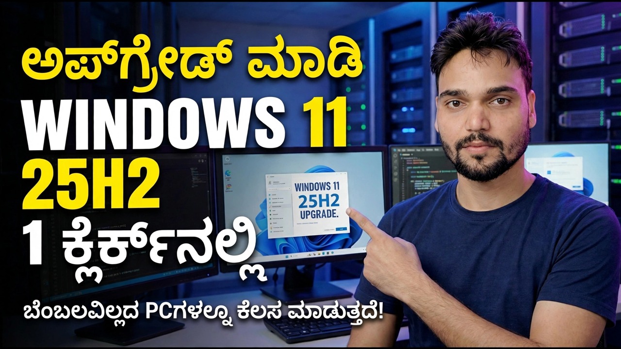 1 ಕ್ಲಿಕ್‌ನಲ್ಲಿ Windows 11 25H2 ಗೆ ಅಪ್‌ಗ್ರೇಡ್ ಮಾಡಿ