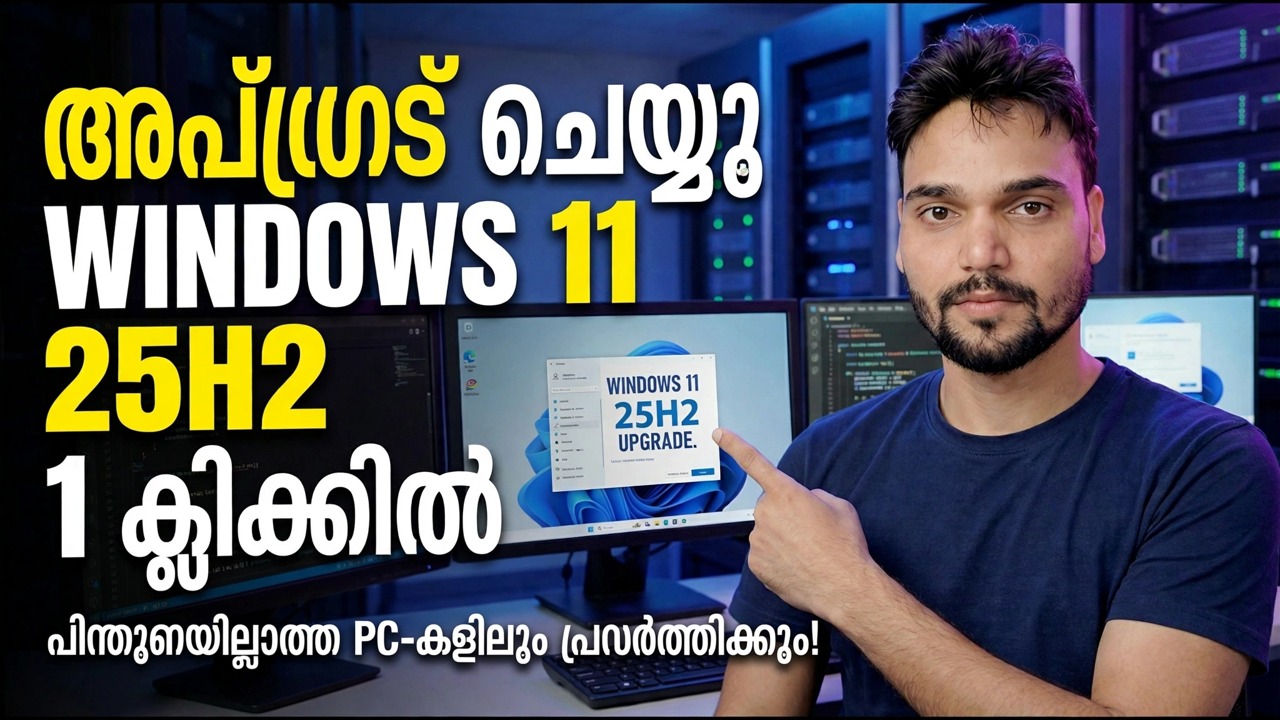 1 ക്ലിക്കിൽ Windows 11 25H2-ലേക്ക് അപ്‌ഗ്രേഡ് ചെയ്യുക