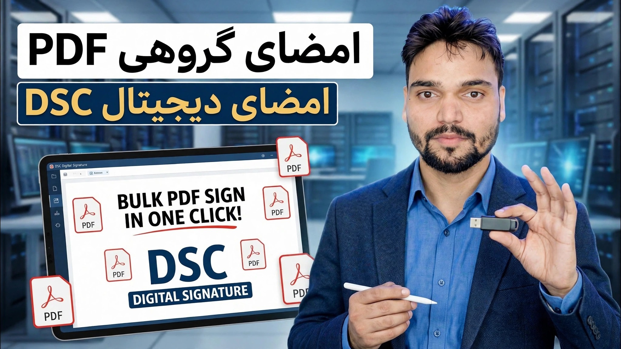 ورود به سیستم PDF انبوه با یک کلیک 😳 ترفند امضای دیجیتال DSC!
