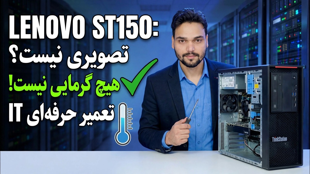 بدون نمایشگر + بدون گرمای CPU 😳 مادربرد سرور خاموش است؟