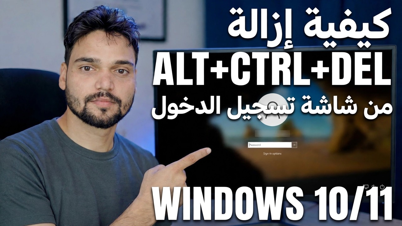 تعطيل قفل الشاشة Ctrl Alt Del 🔧 دليل خطوة بخطوة
