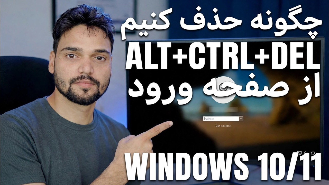 غیرفعال کردن قفل صفحه نمایش Ctrl Alt Del 🔧 راهنمای گام به گام